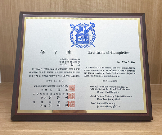 안산 서울더원치과 조인호 대표원장 서울대학교 치의학대학원 수료증