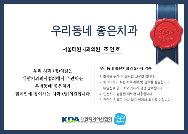 안산 서울더원치과의원 조인호 우리동네 좋은치과