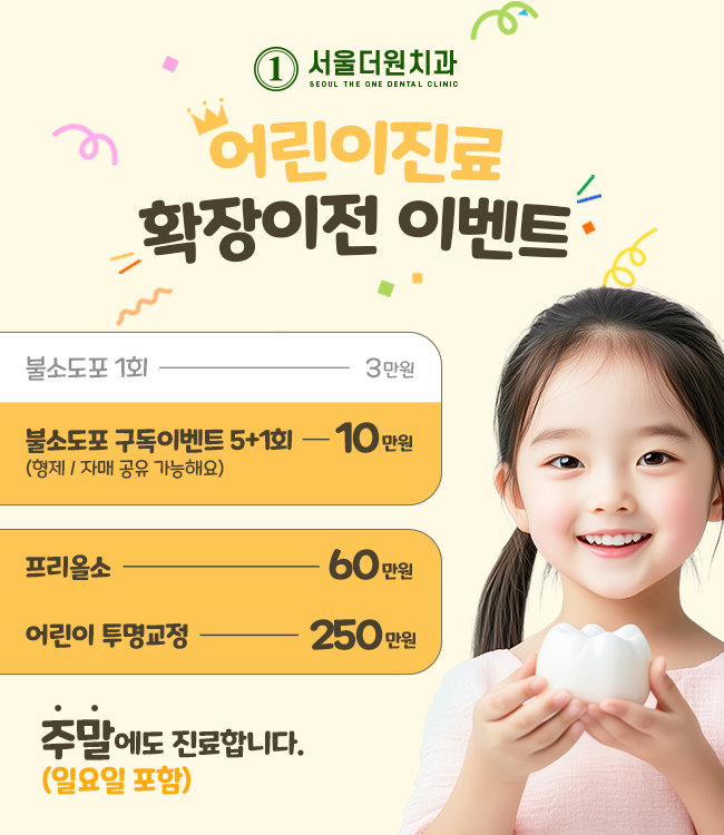 어린이 불소도포 어린이교정 이벤트