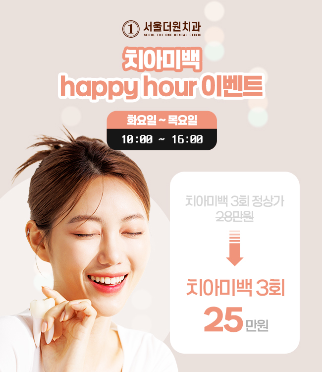 평일 해피아워 치아미백 혜택