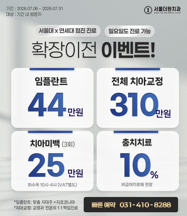 임플&교정 확장이전 이벤트 서울대/연세대 치의학박사수료