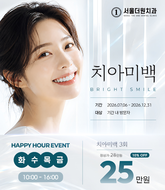 평일 해피아워 치아미백 혜택