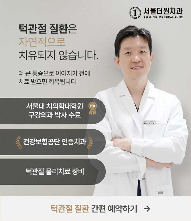 안산 서울더원치과 턱관절 치료